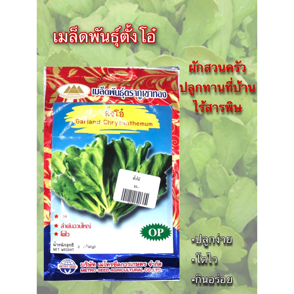 เมล็ดพันธุ์ตั้งโอ๋-ตราภูเขาทอง