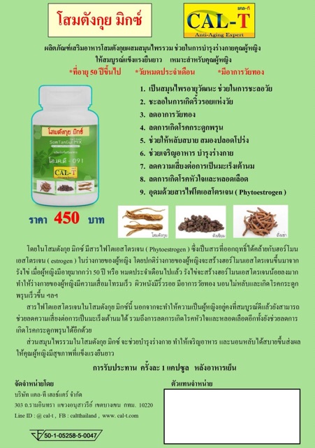 โสมตังกุยมิกซ์-1ขวด450บาท-แคล-ที-cal-t