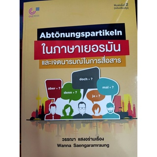 9789740340102 ABTONUNGSPARTIKELN ในภาษาเยอรมัน และเจตนารมณ์ในการสื่อสาร