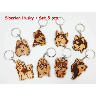 รวมชุดพวงกุญแจหมา ไซบีเรียน ฮัสกี้ (Siberian Husky) พวงกุญแจไม้ชุด 8 ชิ้นต่อแพค
