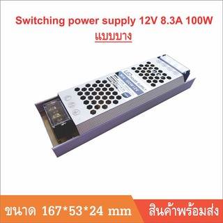 switching power supply พาวเวอร์ ซัพพลาย หม้อแปลง  12V/8.3A/100W แบบบาง สำหรับติดตั้งพื้นที่จำกัด พื้นที่ขนาดเล็ก