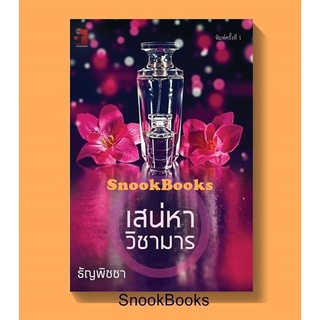 (พร้อมส่ง) เสน่หาวิชามาร โดย ธัญพิชชา (มือ1ซีล)