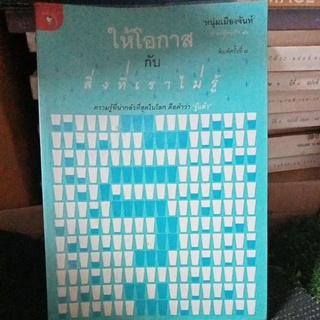 ให้โอกาสกับสิ่งที่เราไม่รู้/หนุ่มเมืองจันท์/หนังสือมือสองสภาพดี