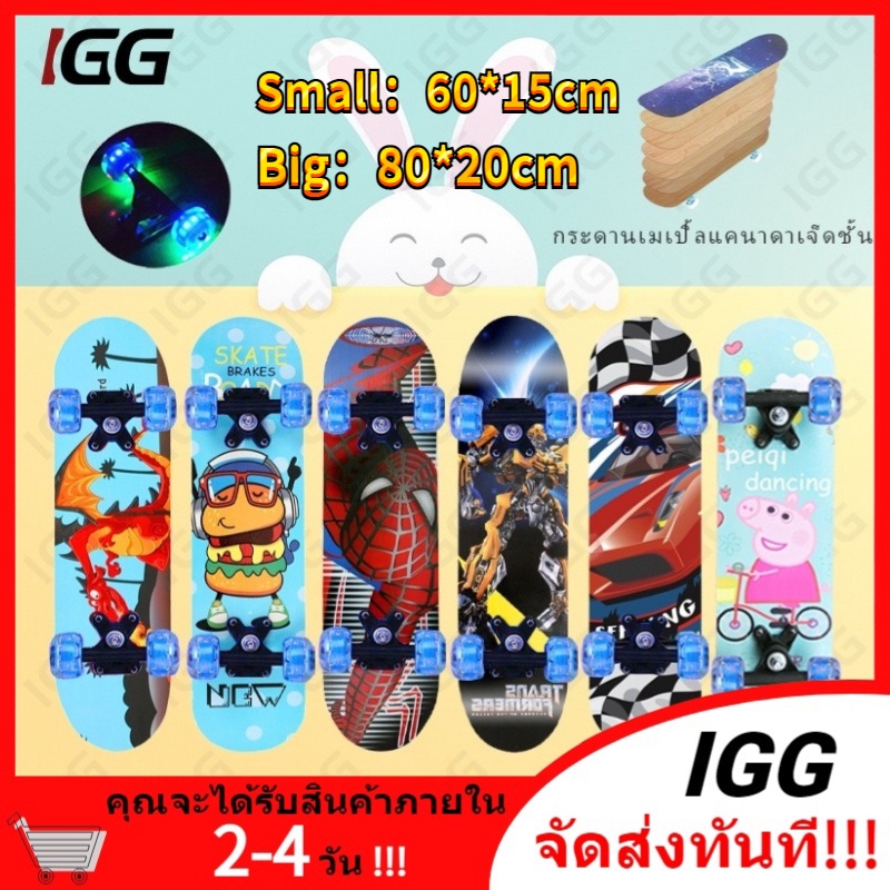 ภาพหน้าปกสินค้าสเก็ตบอร์ดเด็ก Skateboards สเก็ตบอร์ด มืออาชีพ 4 ล้อ แข็งแรงไม่เป็นสนิม ล้อPUกระพริบ เหมาะสำหรับเด็กและวัยรุ่น จากร้าน igg.shop1 บน Shopee