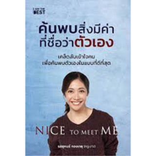 9786168224267 ค้นพบสิ่งมีค่าที่ชื่อว่าตัวเอง