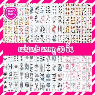 BAOBAOBABYSHOP - STICKER TATTOO (30ชิ้น) สติ๊กเกอร์แทททู สติ๊กเกอร์tattoo แทททู แทททูมินิมอล แทททูฮยอนอา