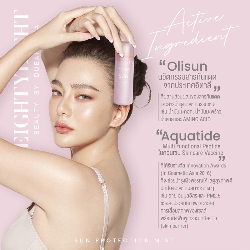 sun-protection-mist-สเปรย์หน้าฉ่ำ-ล็อคเมคอัพ