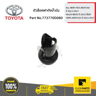 TOYOTA #773770D080 ตัวล็อคฝาถังน้ำมัน VIOS 2014-2018/REVO 2015-2018/YARIS 2014-2018/SIENTA 2016  ของแท้ เบิกศูนย์