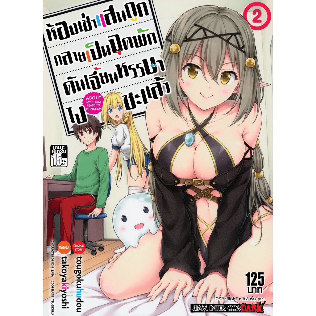 หนังสือการ์ตูน-ห้องเช่าแสนถูกกลายเป็นจุดพักดันเจี้ยนหรรษาไปซะงั้น-เล่ม-1-2-ล่าสุด-แบบแยกเล่ม