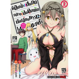 หนังสือการ์ตูน ห้องเช่าแสนถูกกลายเป็นจุดพักดันเจี้ยนหรรษาไปซะงั้น เล่ม 1 - 2 ล่าสุด แบบแยกเล่ม