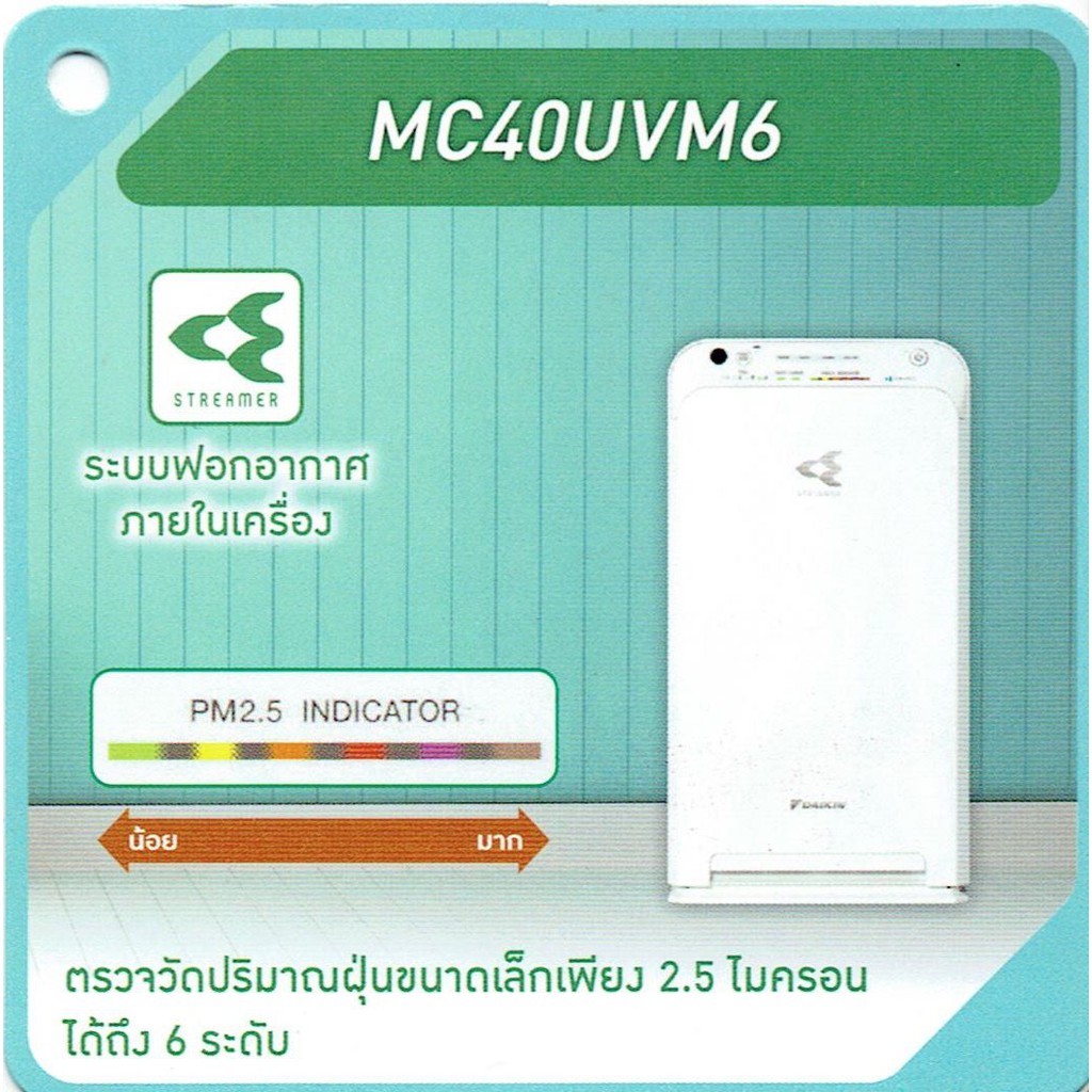 เครื่องฟอกอากาศ-ไดกิ้น-daikin-mc40uvm6-ป้องกัน-pm2-5-hepaฟิลเตอร์ใช้ได้-10-ปีคุ้มค่ากับการลงทุน