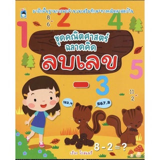 หนังสือ ชุดคณิตศาสตร์ ฉลาดคิด ลบเลข การเรียนรู้ ภาษา ธรุกิจ ทั่วไป [ออลเดย์ เอดูเคชั่น]