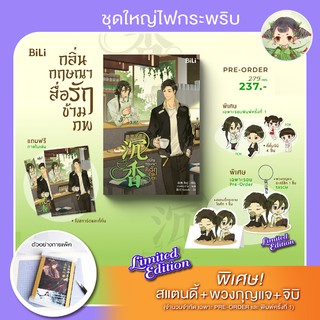 (ส่ง พน) กลิ่นกฤษณาสื่อรักข้ามภพ (เล่มเดียวจบ) แต่งโดยสืออู่ ผู้แต่งเรื่องศาลคนกระดาษ