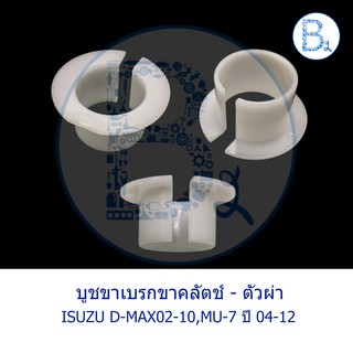 BX003 **อะไหล่แท้** บูชขาเบรกขาคลัตช์ - ตัวผ่า ISUZU D-MAX02-10,MU-7/04-12