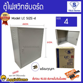 TSLC Series ตู้ไฟเหล็กสวิทซ์บอร์ด รุ่น LC SIZE-4 สูง 61 cm กว้าง 44 cm พร้อมกุญแจ