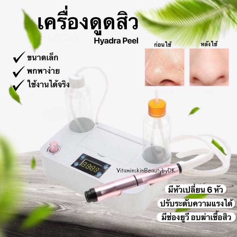 เครื่องดูดสิว-hydra-peel-เทคโนโลยี-โปรโมชั่น