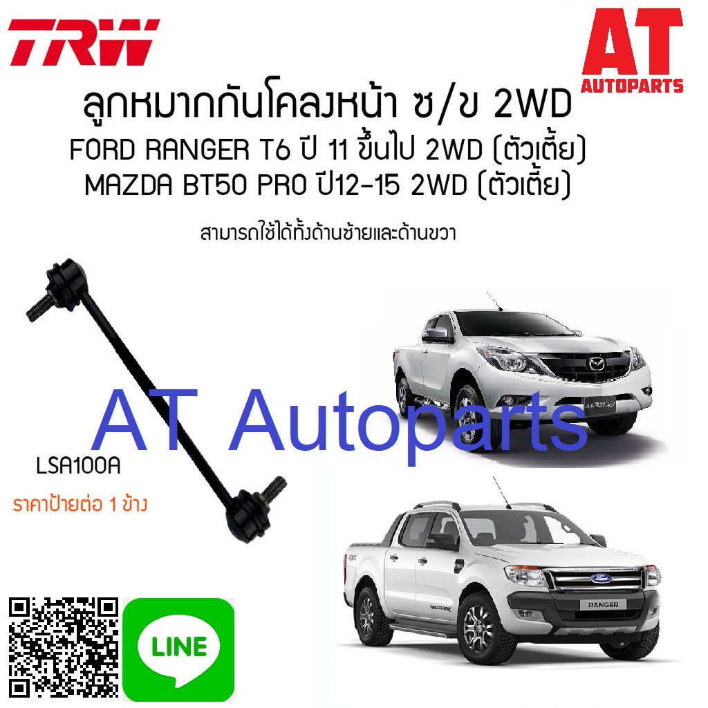 ใช้atau132ลดเพิ่ม-120บาท-ลูกหมากกันโคลงหน้า-ซ้าย-ขวา-mazda-bt50-pro-2wd-2012-2015-lsa100a