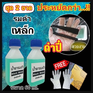 (ซื้อคู่ถูกกว่า) รมดำเหล็ก BLACK METAL 60ml. 2 ขวด น้ำยารมดำเหล็ก Black Metal น้ำยารมดำซื้อที่ไหน ราคาประหยัด ส่งไว!