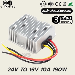 ตัวแปลงไฟกระแสตรง 24V เป็น 19V 10A | DC Converter 24v to 19V 10A 190W #0128