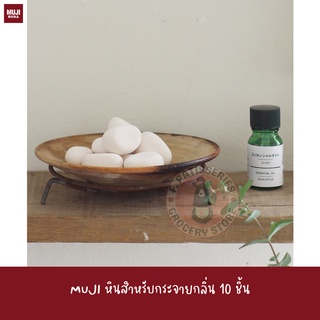 MUJI หินสำหรับกระจายกลิ่น 10 ชิ้น Unglazed Stone