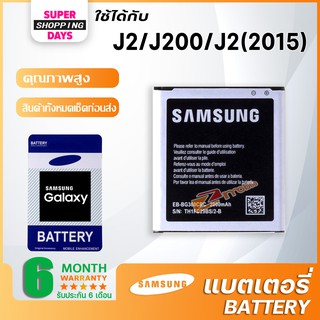 ภาพขนาดย่อของภาพหน้าปกสินค้าแบต Samsung galaxy J2 เจ 2 J200 J2(2015) แบตเตอรี่ battery ซัมซุง กาแลคซี่ J2/J200/G360(core prime)/J2(2015) จากร้าน zmobileaccessories บน Shopee