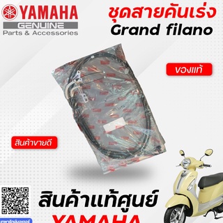 ชุดสายคันเร่ง (แท้) Yamaha Grand filano