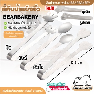 💥ใส่โค้ด BEARBK3 ลดทันที 45 บาท💥ที่คีบน้ำแข็ง ที่คีบน้ำแข็งน่ารัก ที่คีบน้ำแข็งสแตนเลส ที่คีบน้ำแข็งอย่างดี