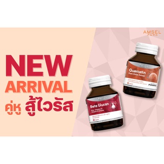 Amsel Quercetin 30s/Beta Glucan 30s เพิ่มภูมิคุ้มกัน ต้านเชื้อไวรัสช่วยกระตุ้นการทำงานของเม็ดเลือดขาว