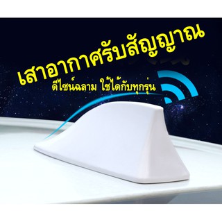 เสาอากาศ เสาอากาศรูปฉลาม เสาอากาศติดรถยนต์ รับสัญญาณได้ชัดเจน ทั้ง AM/FM ใส่ได้ทุกรุ่น มีหลายสี