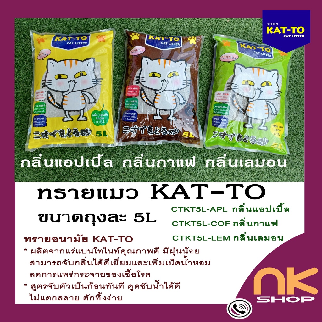 ภาพหน้าปกสินค้าทรายแมว-KAT-TO ขนาด 5 ลิตร รหัส CTKT5L @nkshop จากร้าน nkshop4all บน Shopee