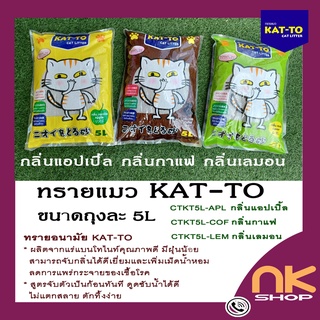 ภาพขนาดย่อของภาพหน้าปกสินค้าทรายแมว-KAT-TO ขนาด 5 ลิตร รหัส CTKT5L @nkshop จากร้าน nkshop4all บน Shopee