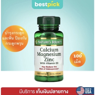 (พร้อมส่ง!)Natures Bounty,Calcium Magnesium Zinc with Vitamin D3, 100 Coated Caplets