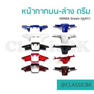 💥ขายโคตรดี💥หน้ากากบน-หน้ากากล่าง Honda Dream100 ดรีมคุรุสภา ดรีม ดรีมตูดเป็ด : ClassicbkShop