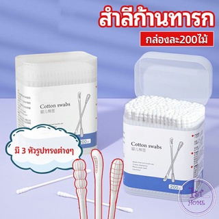 สำลีก้านทารก สำลี สำลีฆ่าเชื้อ สำลีก้านคู่  สำลีก้านหู กล่องละ 200 ไม้ baby cotton swab