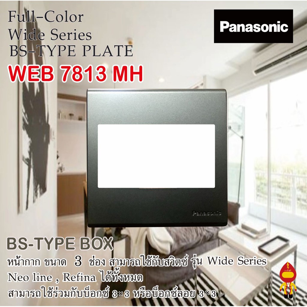 Panasonic หน้ากาก BS TYPE ขนาด 3