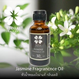 หัวน้ำหอมแท้ กลิ่น ดอกมะลิ Jasmine Fragrance Oil ขนาด 15,30 ml น้ำมันหอมแท้ สำหรับทำสบู่และอุปกรณสปาและอื่นๆ พร้อมส่ง