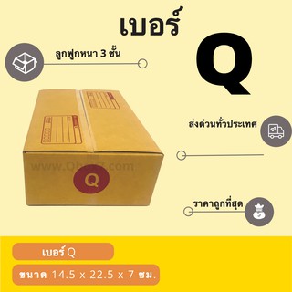 กล่องพัสดุฝาชน Q = แพ๊คละ 20ใบ ออกใบกำกับภาษีได้