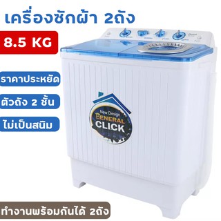 สินค้า MEIER เครื่องซักผ้าฝาบน เครื่องซักผ้ามินิ 4.5 kg เครื่องซักผ้า2 in1 ซักและปั่นแห้ง Mini washing machine cometobuy
