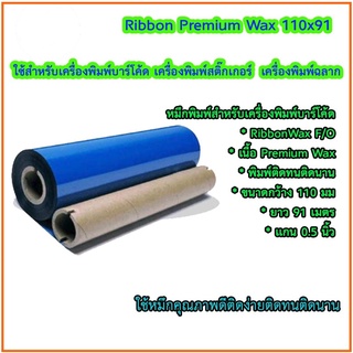 ริบบอน หมึกพิมพ์เครื่องพิมพ์บาร์โค้ด Ribbon wax F/O ขนาด 110 x 91 ม.