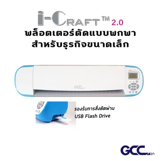 GCC พล็อตเตอร์ตัดแบบพกพา i-Craft TM 2.0