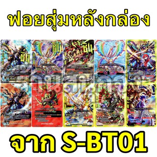 ภาพหน้าปกสินค้าฟอยสุ่ม บัดดี้ไฟท์ จาก S-BT01-1 และ S-BT01-2 ภาคชิน  10 แบบ (เก็บเงินปลายทางได้) ซึ่งคุณอาจชอบสินค้านี้