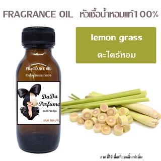 หัวเชื้อน้ำหอมกลิ่น lemon grass ตะไคร้หอม ปริมาณ 35 ML.