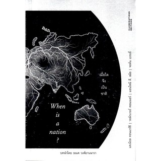 เมื่อใดจึงเป็นชาติ When is a nation? แดเนียล คอนแวร์ซี, วอล์กเกอร์ คอนเนอร์, แอนโทนี ดี. สมิธ, จอห์น เบรยยี่ เก่งกิจ กิต