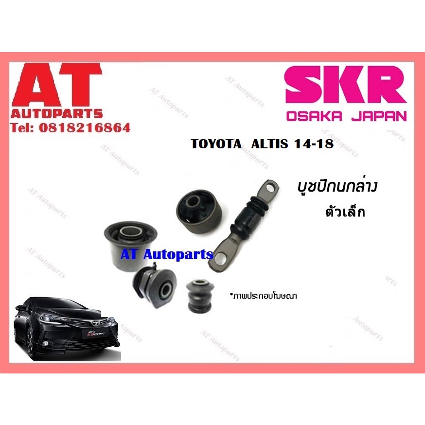 บูชปีกนก-บูชปีกนกล่างตัวเล็ก-บูชปีกนกล่างตัวใหญ่-toyota-altis-14-18-ราคาต่อชิ้น-ยี่ห้อskr-stocab