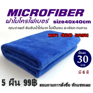 [5ผืน99฿]ผ้าเช็ดรถไมโครไฟเบอร์ ขนาด 40x40 cm หนา420แกรม เนื้อดี ไม่ทิ้งคราบ