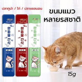 ขนมแมว cat snacks ทูน่า แซลมอน อาหารแมวแบบเปียก อาหารแมว ​ขนมแมวเลีย สุดคุ้ม! ผมสว่าง สุขภาพ โภชนาการ 15g อาหารแม