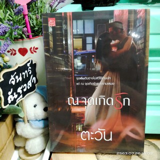 ณ จุดเกิดรัก  / ตะวัน  /  มือ​1​ในซีล​