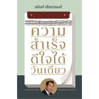 [ศูนย์หนังสือจุฬาฯ]  9789740216797 ความสำเร็จ ดีใจได้วันเดียว