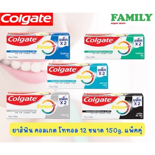 Colgate คอลเกต ยาสีฟัน โททอล12 ขนาด 150 มล. แพ็คคู่ (มี5สูตรให้เลือก)