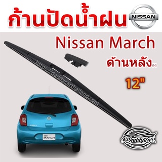 ใบปัดน้ำฝนหลัง  ก้านปัดน้ำฝนกระจกหลัง Nissan March ขนาด (H)12"  ใบปัดหลัง ใบปัดน้ำฝนด้านหลังรถยนต์  By DaddyCar